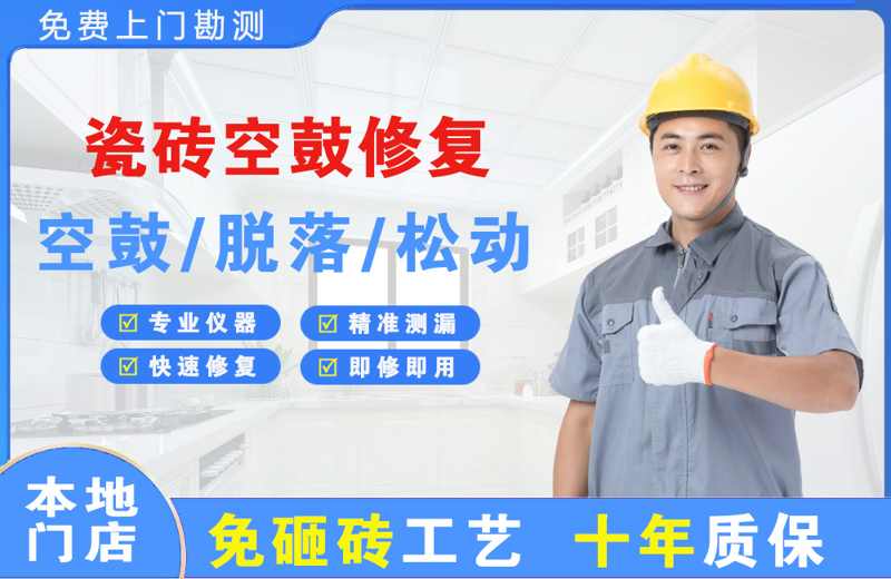 玄武瓷砖空鼓修复