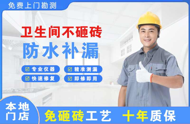 玄武卫生间不砸砖修补漏水